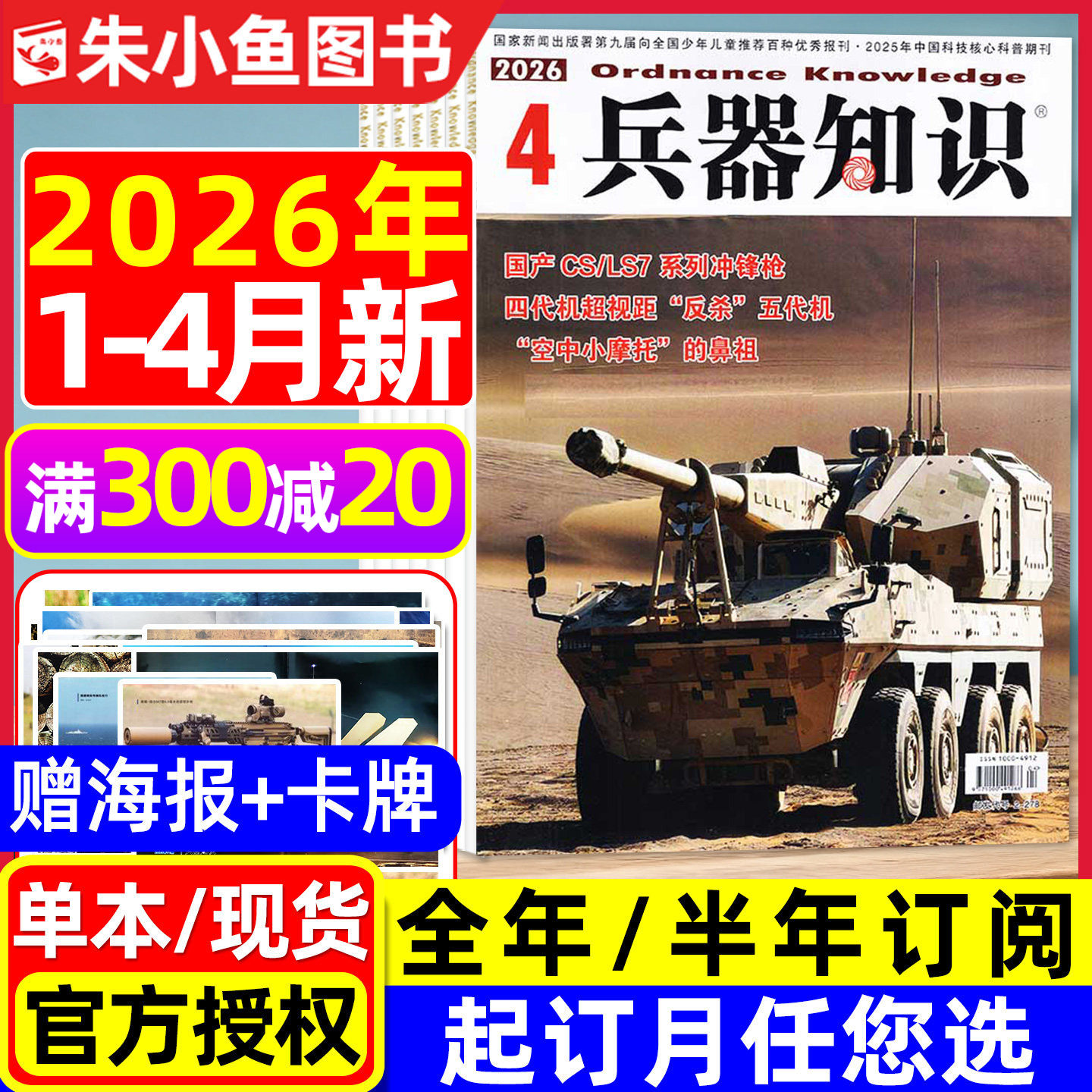【送海报+卡牌】兵器知识杂志2026年1-4月新【含全年/半年订阅/2025年可选】六代机现代武器战争航空航母轻兵器世界军事过刊单本