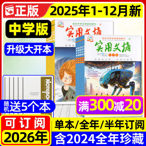 实用文摘中学版25年1-12月/2026