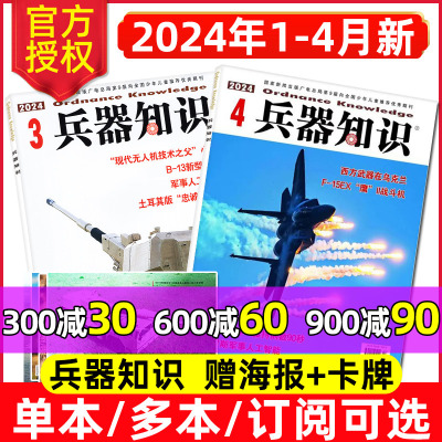 兵器知识杂志2024年4月/合订本