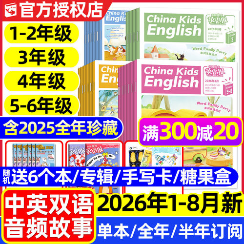 中国少年英语报2026年1-8月/订阅