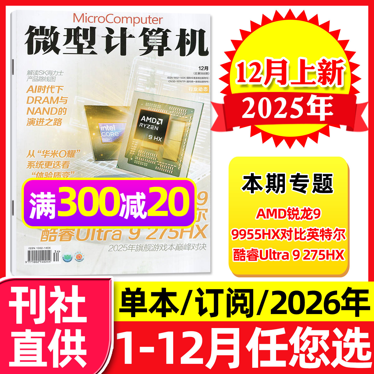 微型计算机2025年12月/2026订阅