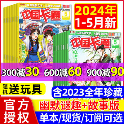 中国卡通故事+迷趣版2024年1-5月