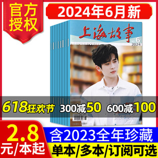 上海故事杂志2024年2 经典 2023年1 12月全年珍藏 6月新 2022年等期数可选 含全年订阅 文学文摘非合订本民间传奇人物过刊