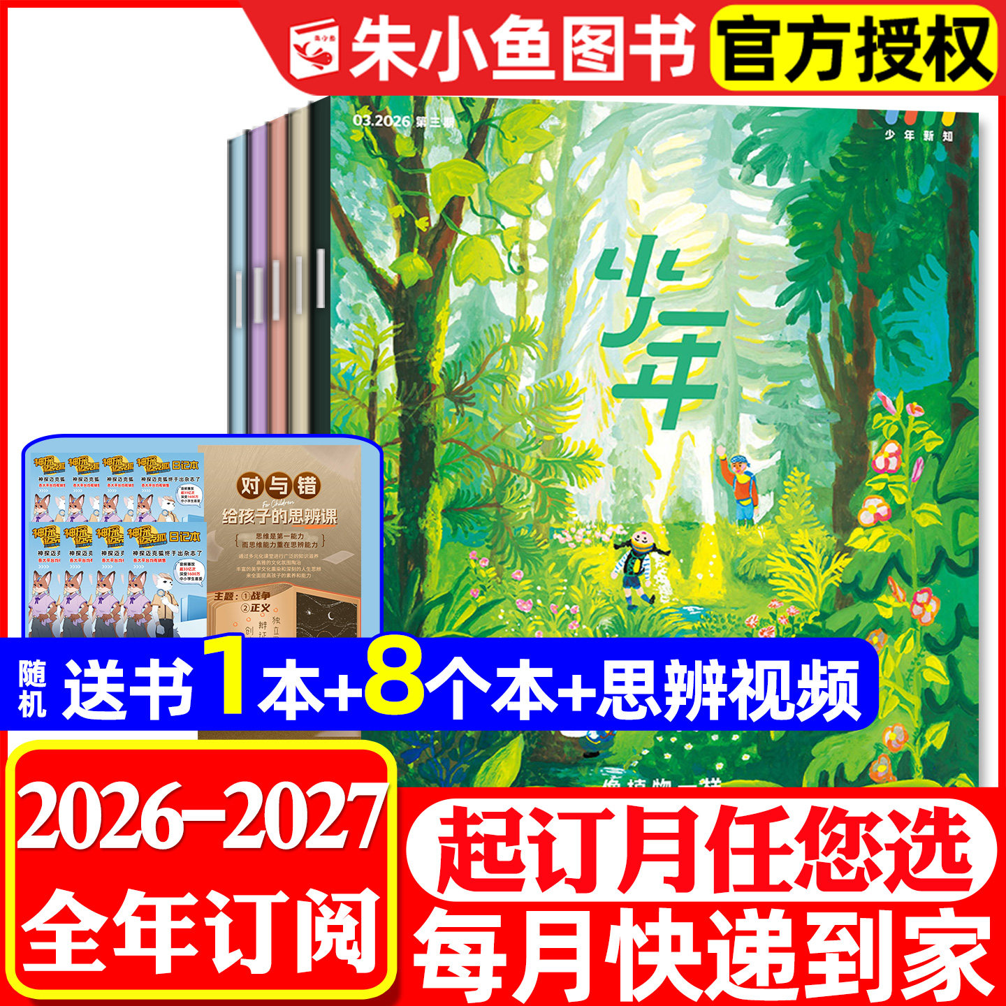 1-7月现货【全年订阅】三联少年新知2026年1-12月【送书1本+8个本+思辨视频+帆布包】青少版9-16岁生活周刊好奇号阳光少年过刊杂志