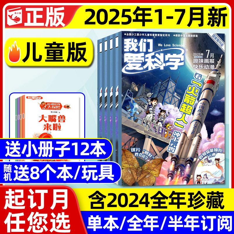 我们爱科学儿童2025年1-7月/订阅