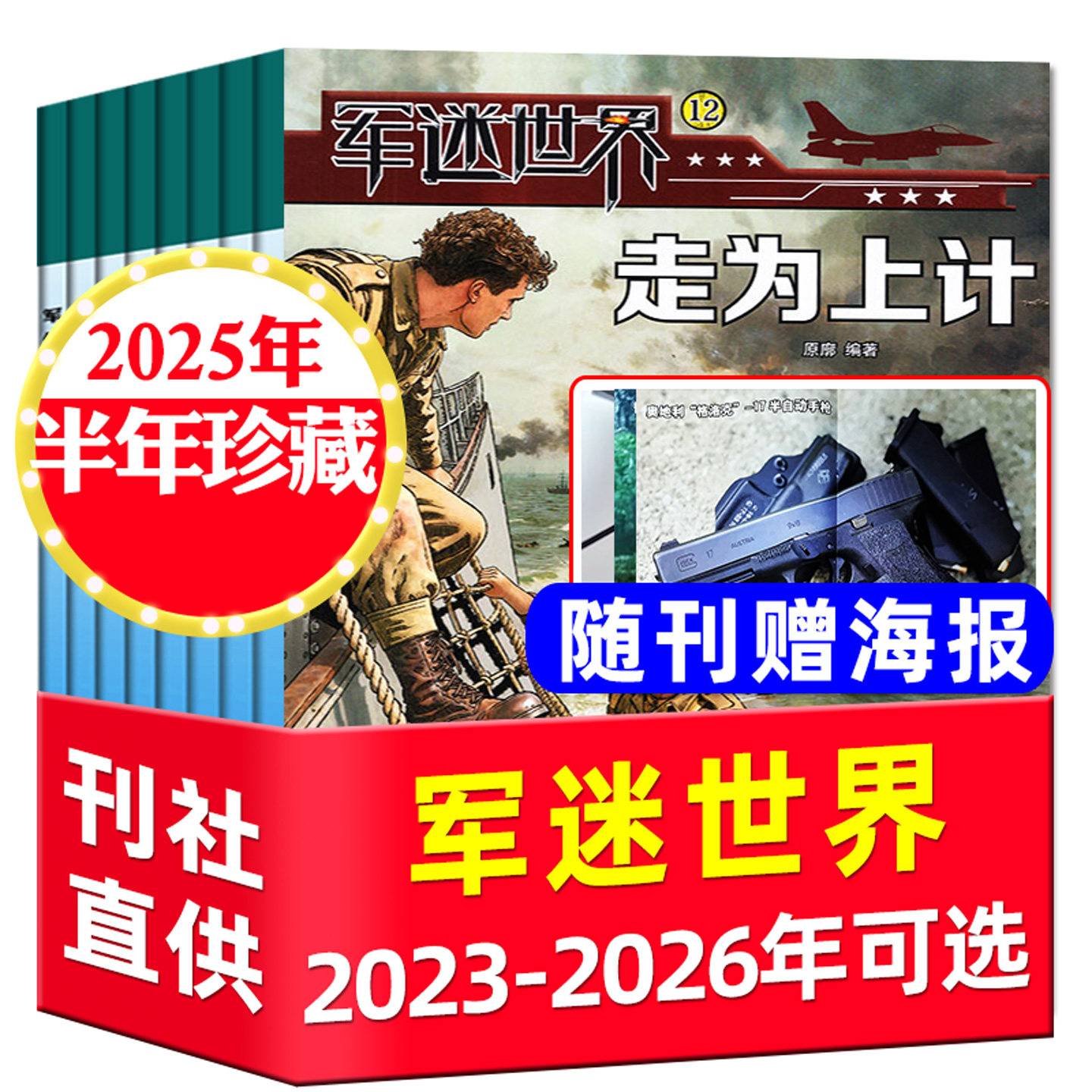 【全年珍藏】军迷世界杂志2025年1-12月/随刊赠海报中小学生兵器知识科普百科超级军迷2026中国少年儿童军体世界非过刊