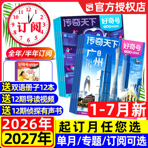 好奇号杂志2026年1-7月新/可订阅
