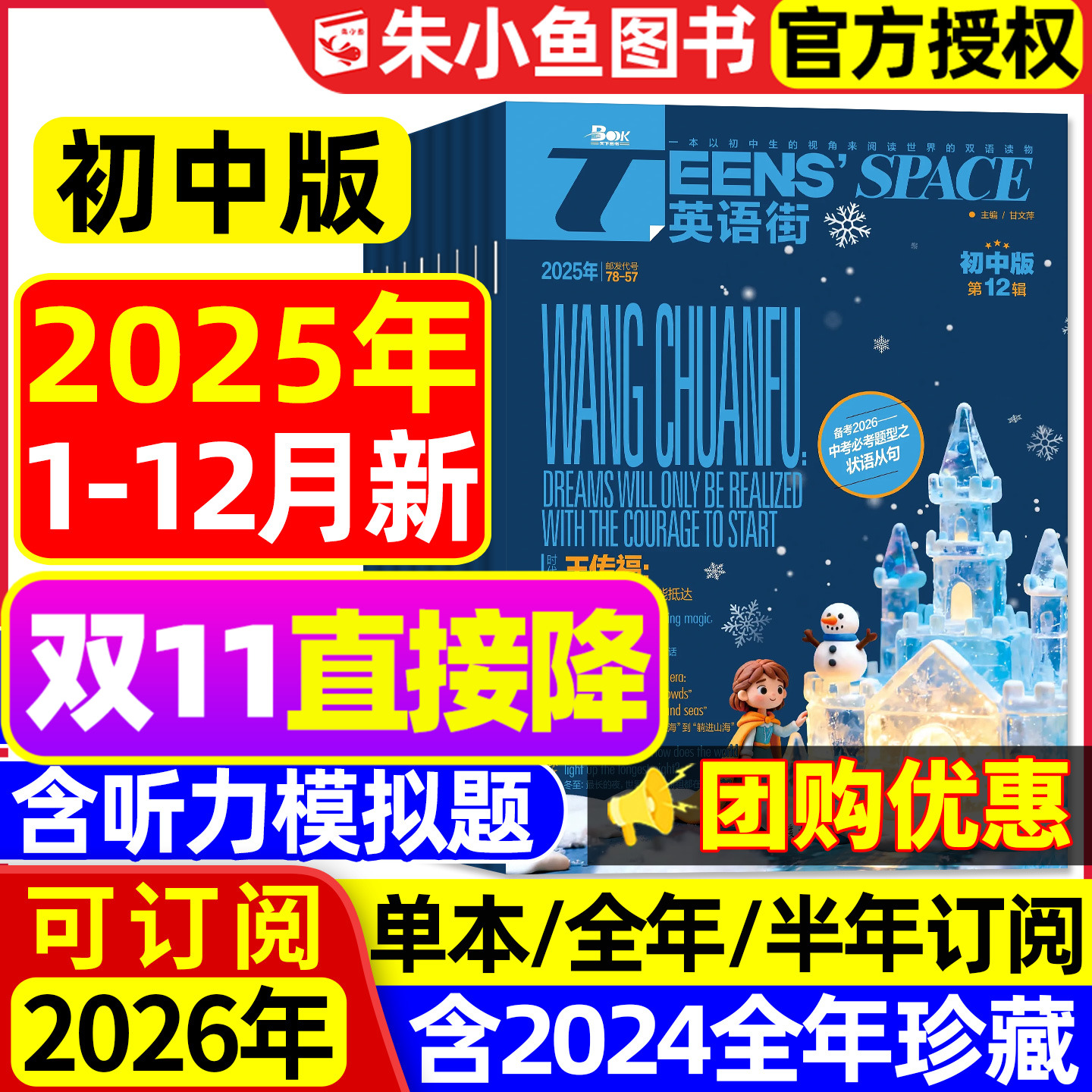 【团购优惠】英语街初中版杂志2025年1-12月（含2026全年/半年订阅）中英双语七八九年级课堂内外中考备考非疯狂英语2024年过刊书