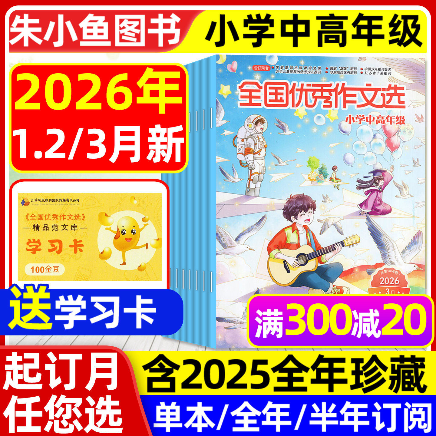 全国优秀作文选小学中高年级版杂志2026年1-2月【含全年/半年订阅/2025全年】三四五六年级小学生作文素材课外辅导小升初2024过刊