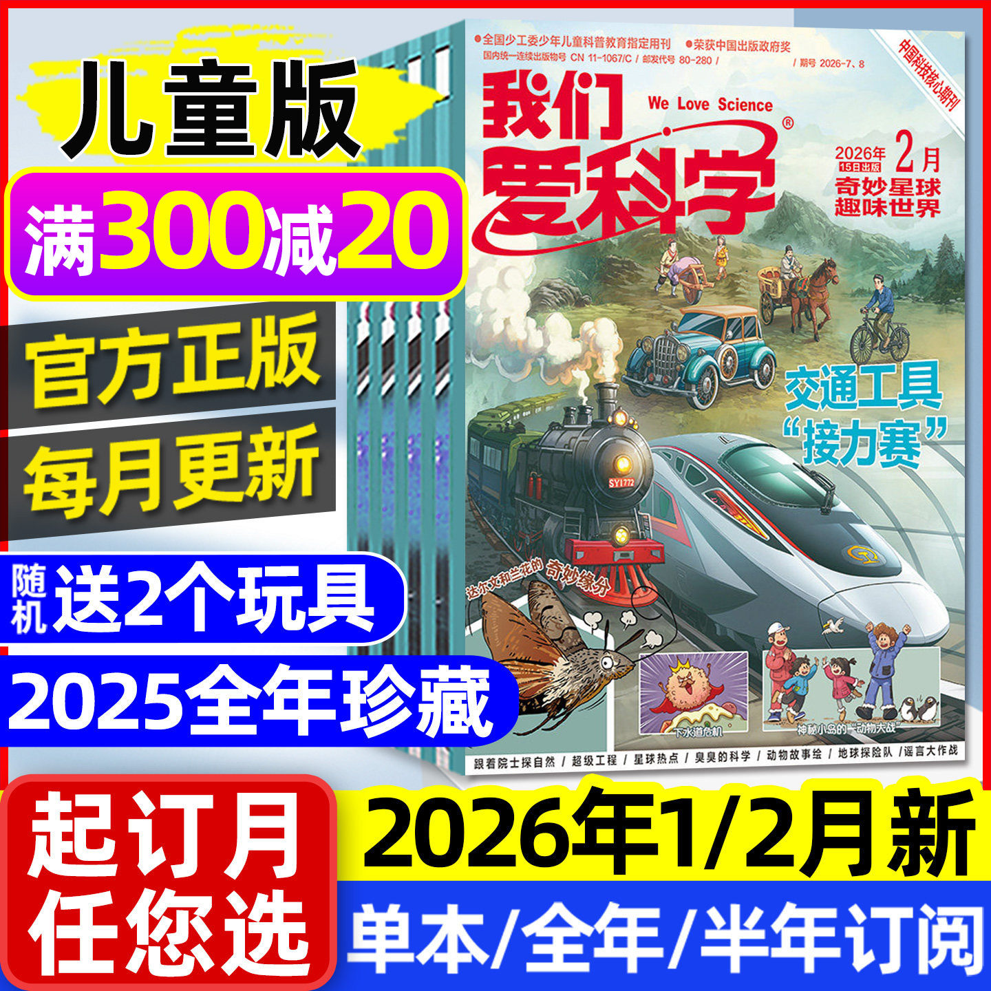 我们爱科学儿童版杂志2026年1/2月现货【全年/半年订阅/2025年1-12月】升级版小学生中低年级趣味百科知识科普2024/2023过刊处理,书籍/杂志/报纸,期刊杂志,淘宝优惠券,粉丝福利购,淘宝优惠卷