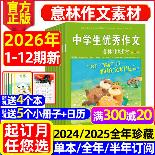 意林作文素材2026年1-12期/订阅