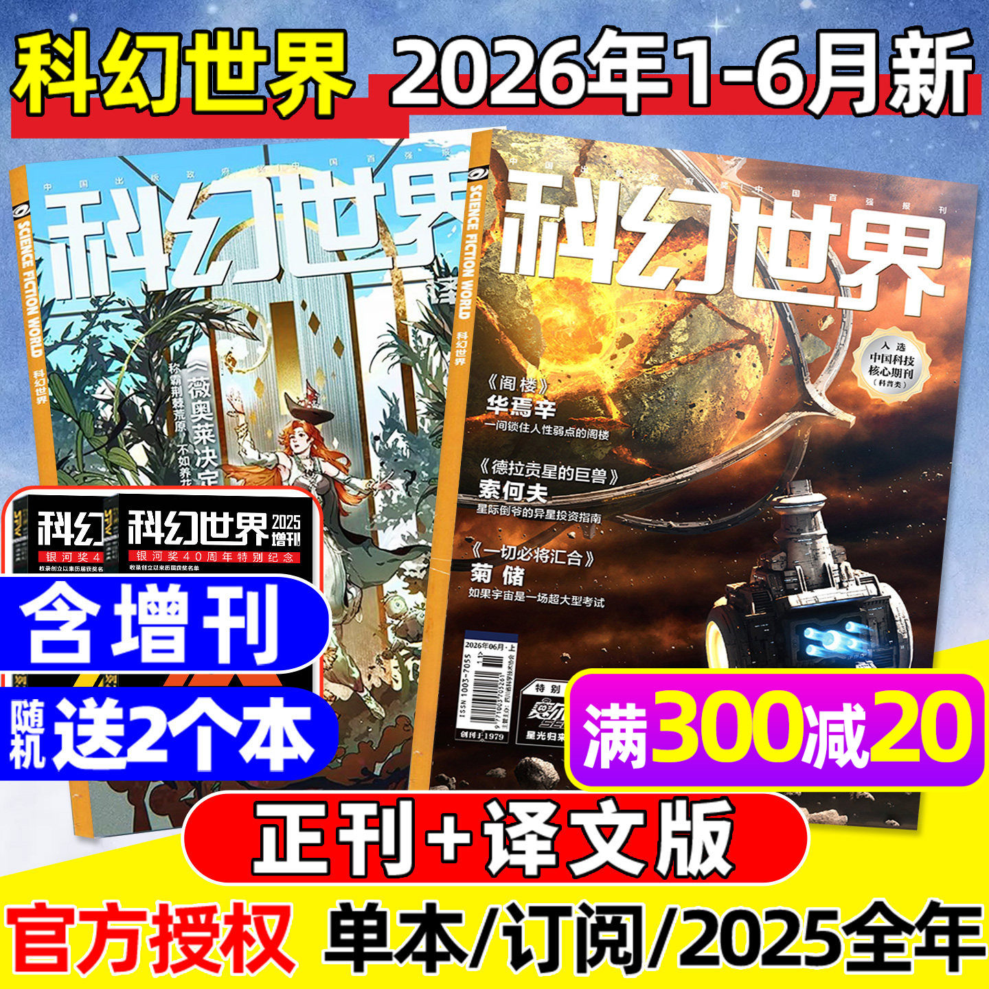 科幻世界杂志+译文版2026年1-6月新【全年/半年订阅/含增刊】赛尔号/银河奖40周年/科学幻想原创长篇小说青少年科普2025过刊