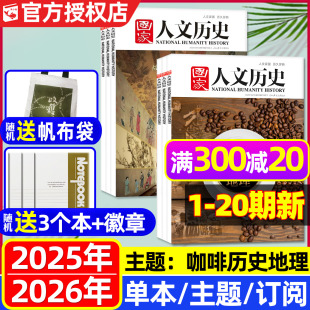 半年订阅 国家人文历史杂志2025年1 2026全年 20期 咖啡历史地理红楼梦博物馆专题中国国家地理地理青少年初高中书籍过刊 10月1