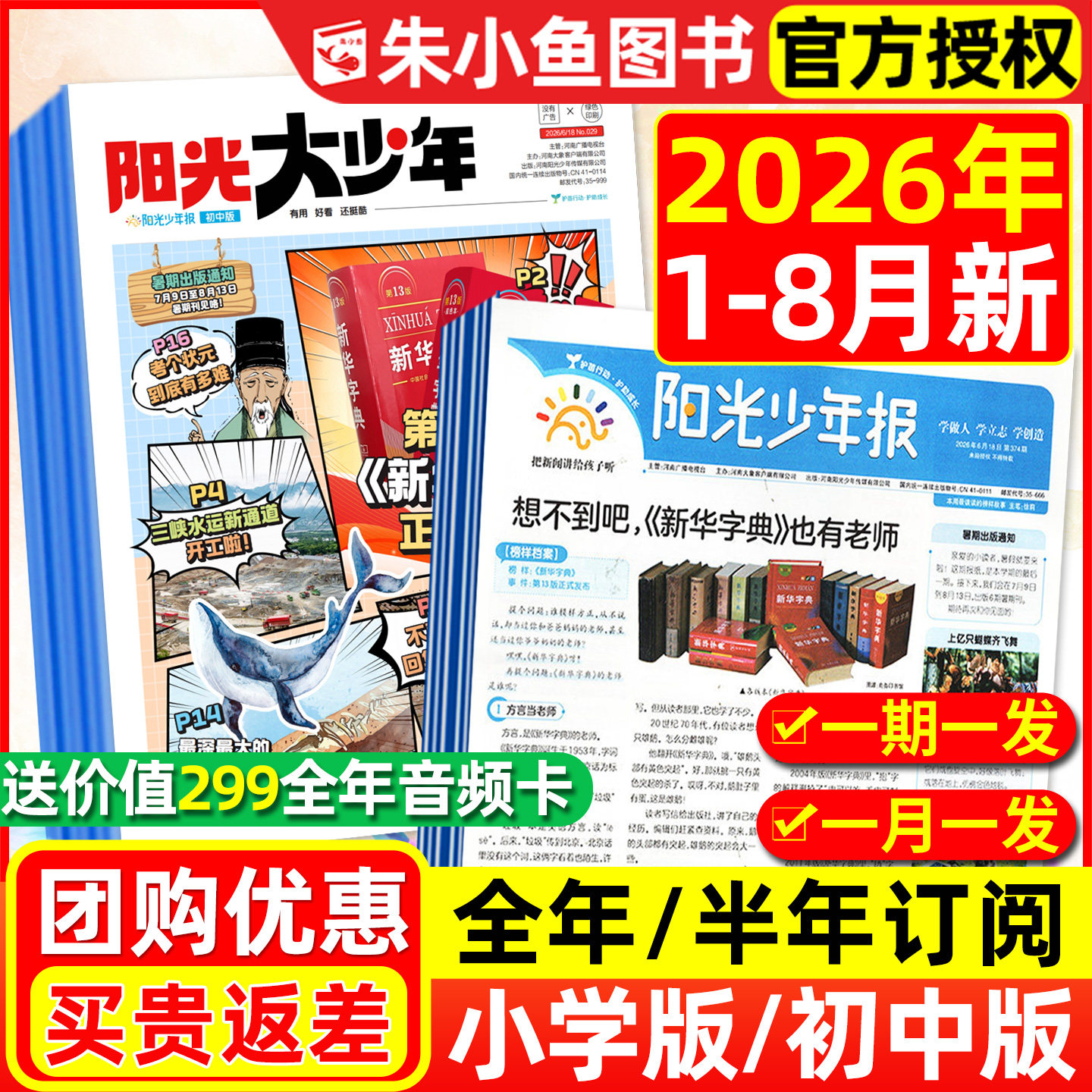阳光少年报小学2026年8月新/订阅