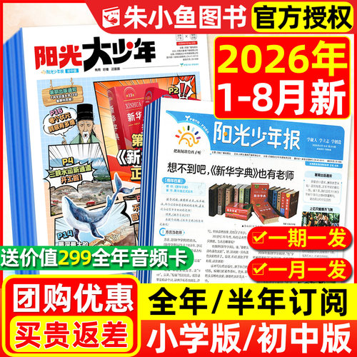 阳光少年报小学2026年8月新/订阅