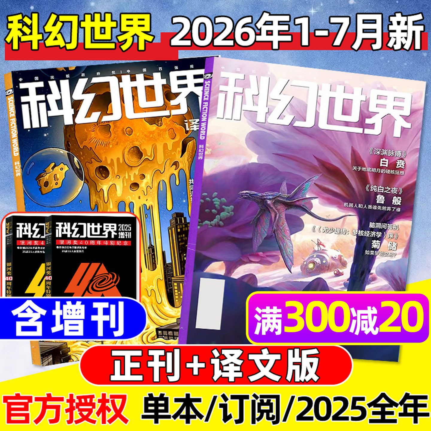 科幻世界杂志+译文版2026年1/2月新【含增刊/全年/半年订阅/2025年1-12月】银河奖40周年/科学幻想原创长篇小说青少年科普2024过刊