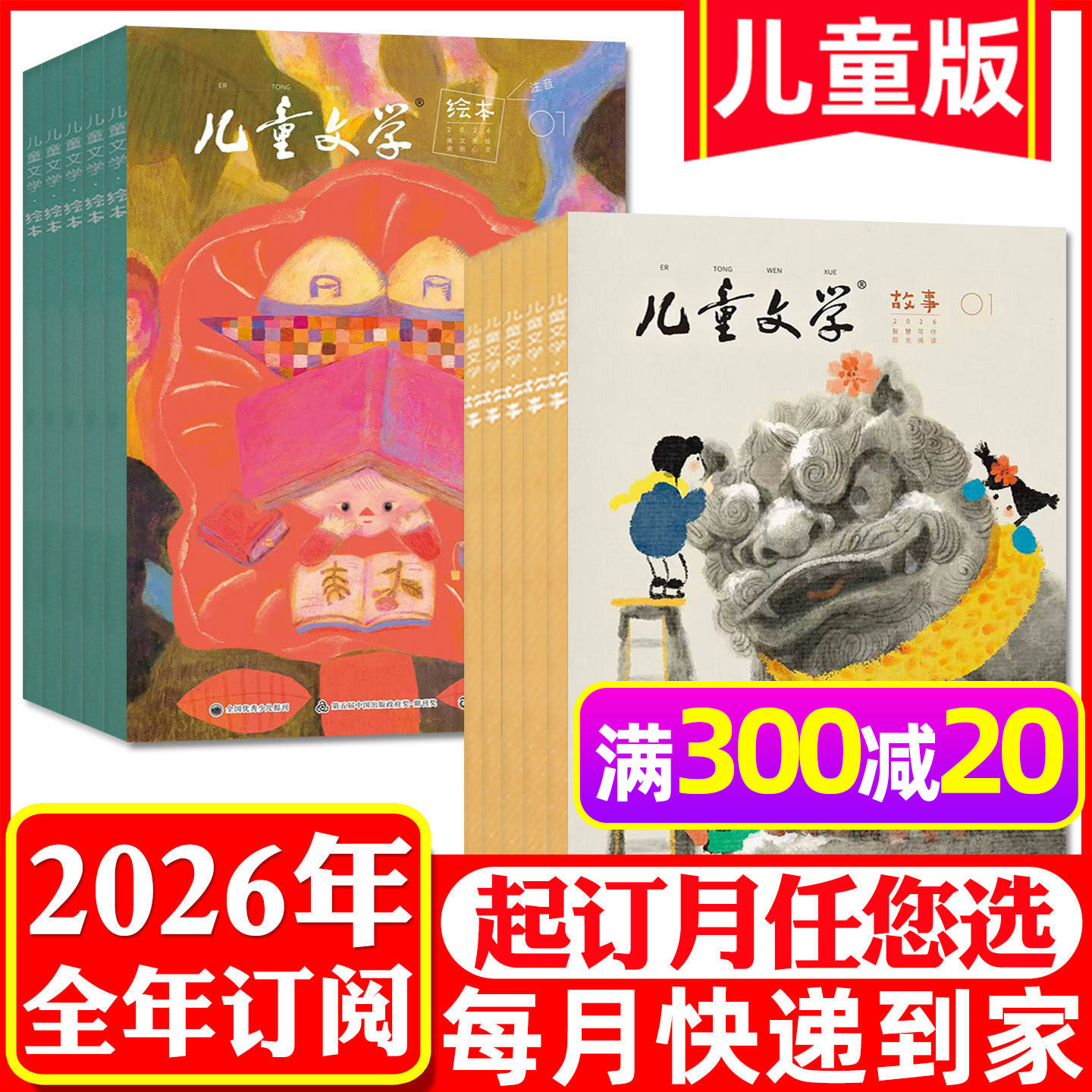 送3个玩具【全年订阅】儿童文学儿童版杂志2026年1-12月绘本+故事版小学生低年级注音版阅读2025非过刊,书籍/杂志/报纸,期刊杂志,淘宝优惠券,粉丝福利购,淘宝优惠卷