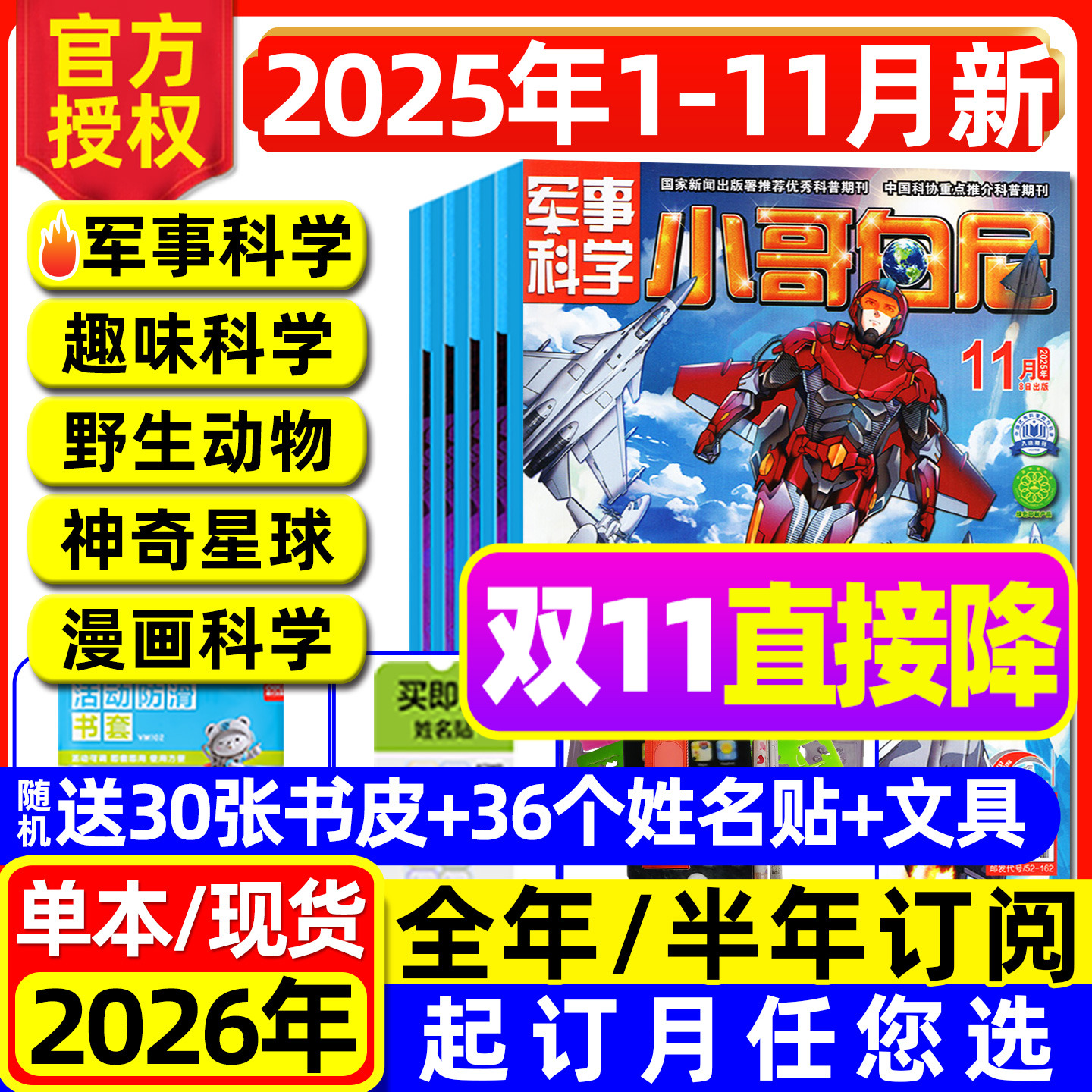 【2025年1-11月新】小哥白尼军事科学/趣味科学/野生动物/神奇星球杂志【2026全年/半年订阅】漫画科学8-12岁中小学生科普书籍过刊