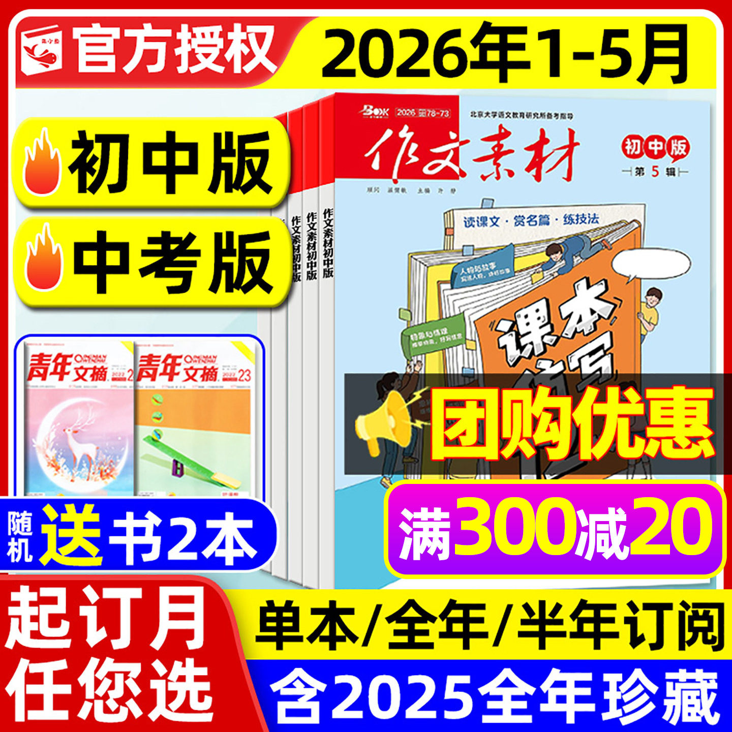 团购优惠！作文素材初中版/中考版杂志2026年1-5月【全年/半年订阅/年度精华本】中学生七八九年级课堂内外创新作文与考试2025过刊