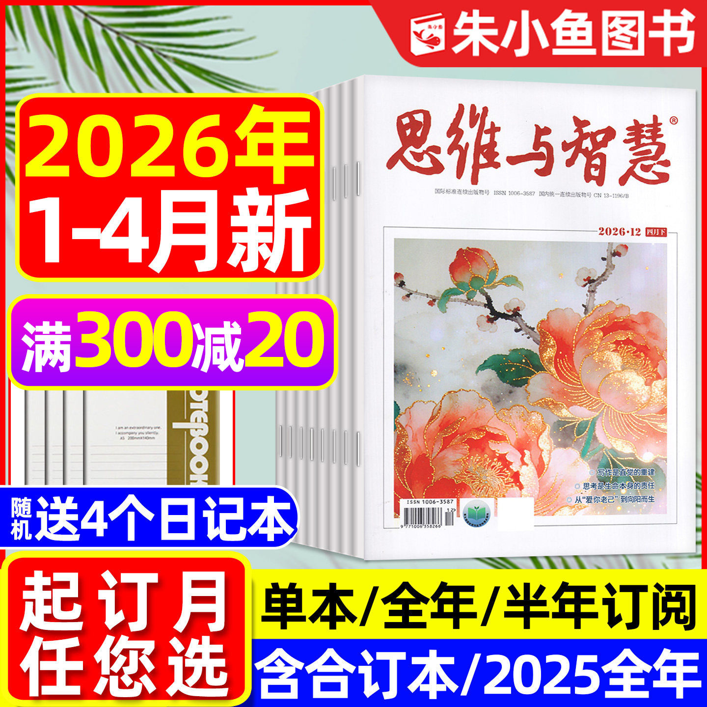 【送4个本】思维与智慧杂志2026年1-4月上下新【含全年/半年订阅/合订本/2025】全彩版青少年初高中学生作文素材意林读者过刊