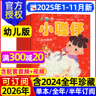 2026全年 半年订阅 2024年1 小聪仔幼儿版 11月现货 12月 7岁提高语言能力绘本婴儿母婴亲子共读儿童科普过刊 杂志2025年1