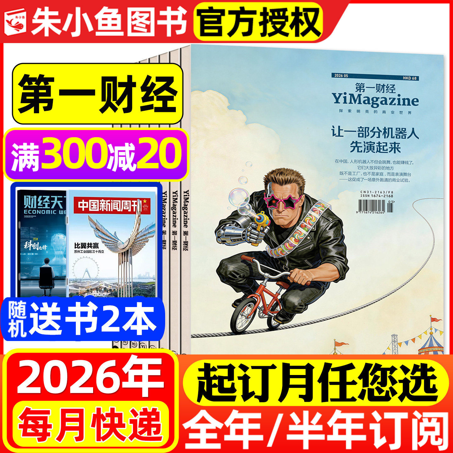 1-4月新迪拜【2026年半年/全年订阅送2本书】第一财经杂志1-12月 (原第一财经周刊）商业经济管理评论财经金融理财资讯非2025过刊