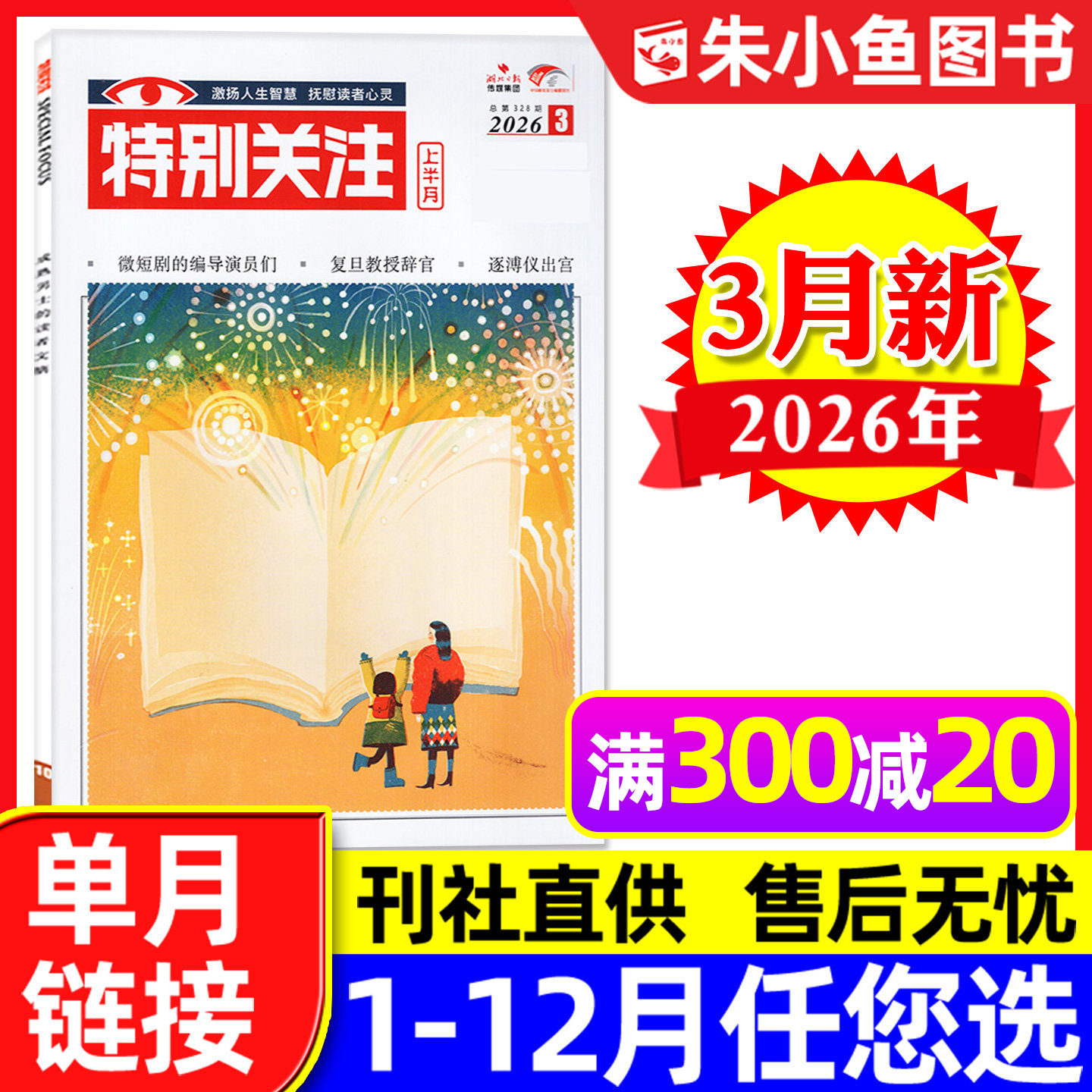 特别关注杂志2026年1月（另有全年/半年订阅/25周年精华本增刊/2025年可选）成熟男士新闻时事财经读者文摘合订本看天下文摘过刊