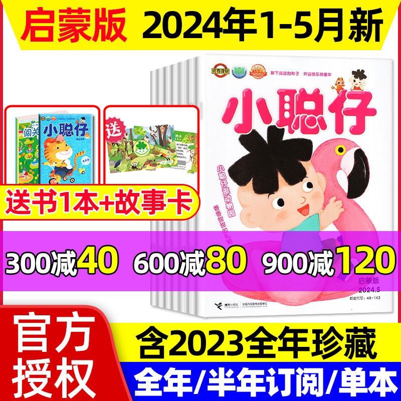 小聪仔启蒙版2024年1-5月新