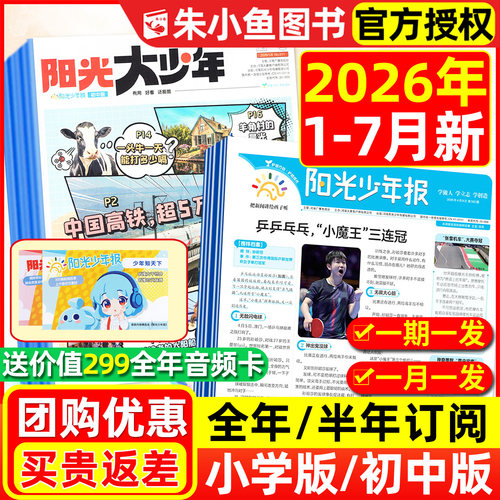 阳光少年报小学2026年7月新/订阅