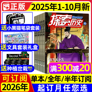 10月现货 2026全年 月刊青少年儿童科普地理奥秘趣味认知漫画版 送赠品 科幻过刊 12月 探索历史杂志2025年1 2024年1 半年订阅