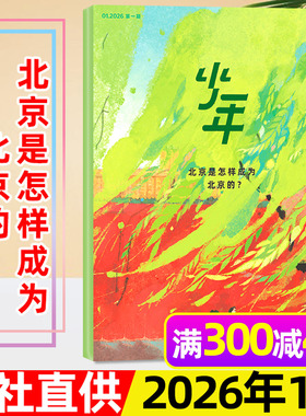 三联少年新知杂志2026年1月【全年/半年订阅/2025年3-12月可选】三联生活周刊9-16岁阳光少年报意林万物好奇号作文与考试过刊单本