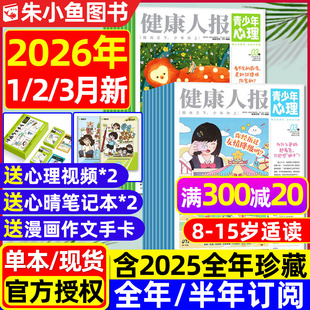 全年 15岁初高中学生情绪管理父母教育身理报课堂内外杂志过刊 青少年心理报健康人报2026年1 3月新 12月 2025年1 半年订阅