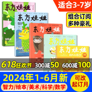 数学 东方娃娃杂志2023 2022年1 全年订阅 7岁科普百科过刊 幼儿早教3 智力版 幼儿大科学 绘本 2024年6月新 12月 创意美术版