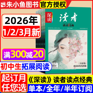 3月 中学生语文阅读新作文初中版 读点经典 作文素材大语文L新闻时事过刊 2025第一时间 杂志2026年1 半年订阅 深读读者初中版 全