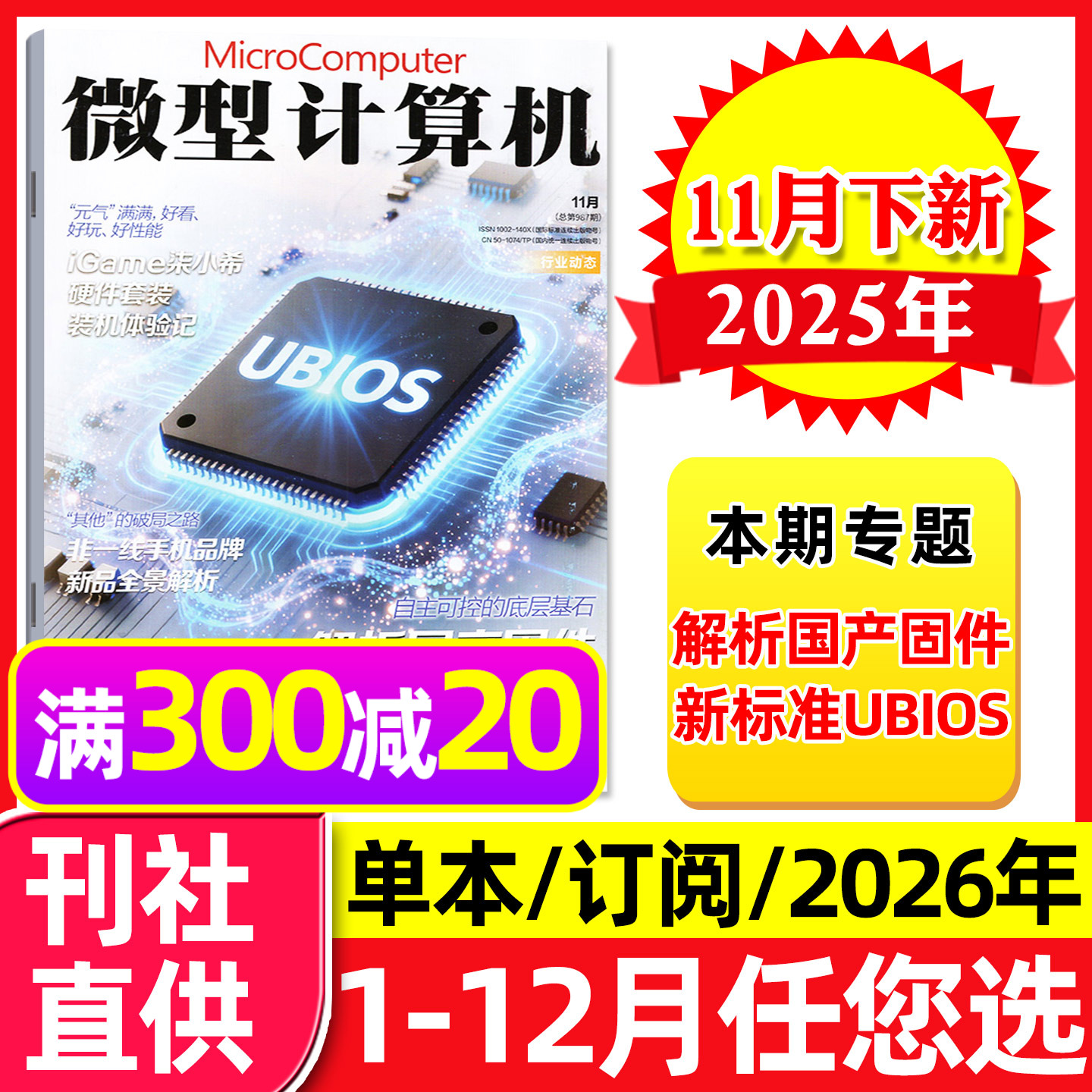 微型计算机2025年11月/2026订阅
