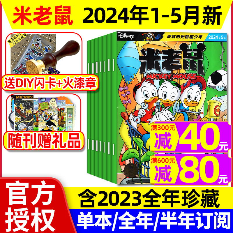 米老鼠杂志2024年1-5月现货/订阅