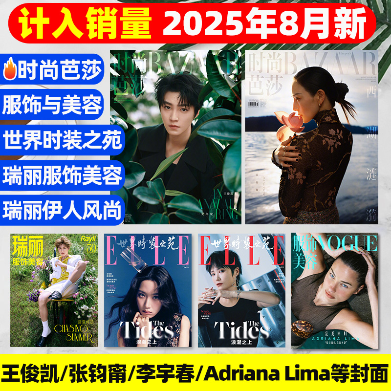 2025年7/8月张钧甯王俊凯李宇春