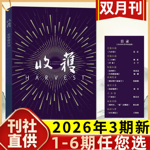 收获杂志2026年1-3期/25年1-6期