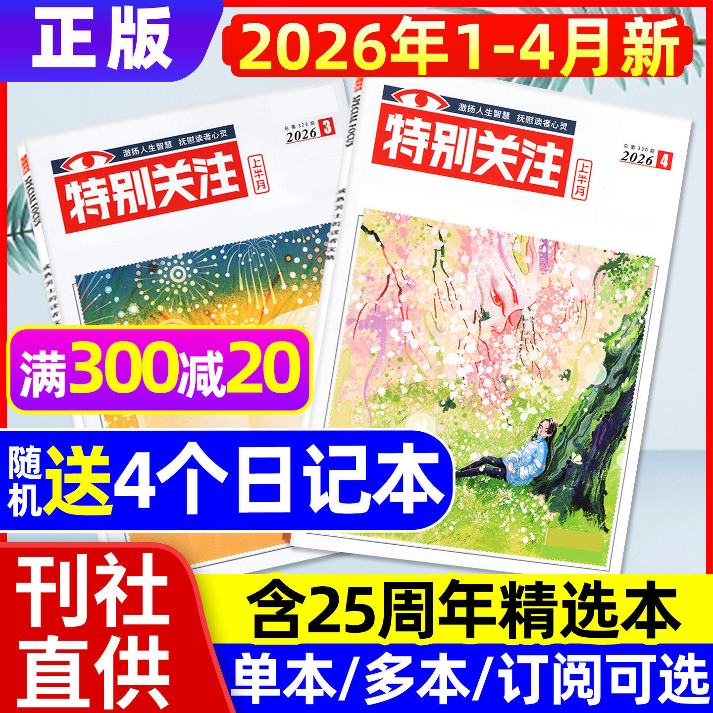 特别关注杂志2026年1月+2025年12月【全年/半年订阅/25周年精华本增刊】成熟男士新闻时事资讯财经读者文摘非合订本看天下文摘过刊