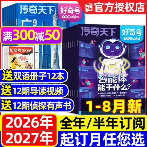 1-8月新好奇号杂志2026-2027订阅
