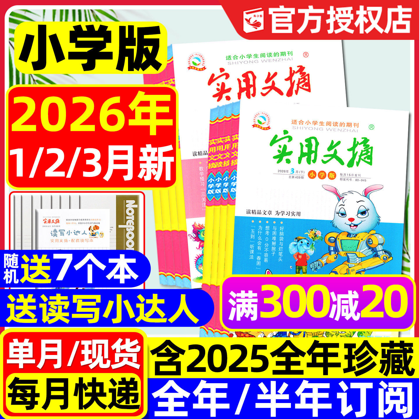 实用文摘小学版杂志2026年1月上下新【全年/半年订阅/15周年ABCD/2025年1-12月】升级大开本小学中高年级作文素材课外书籍2024过刊