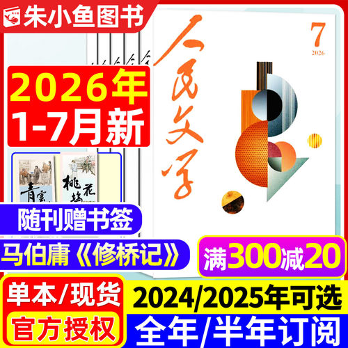 人民文学2026年1-7月/全年订阅