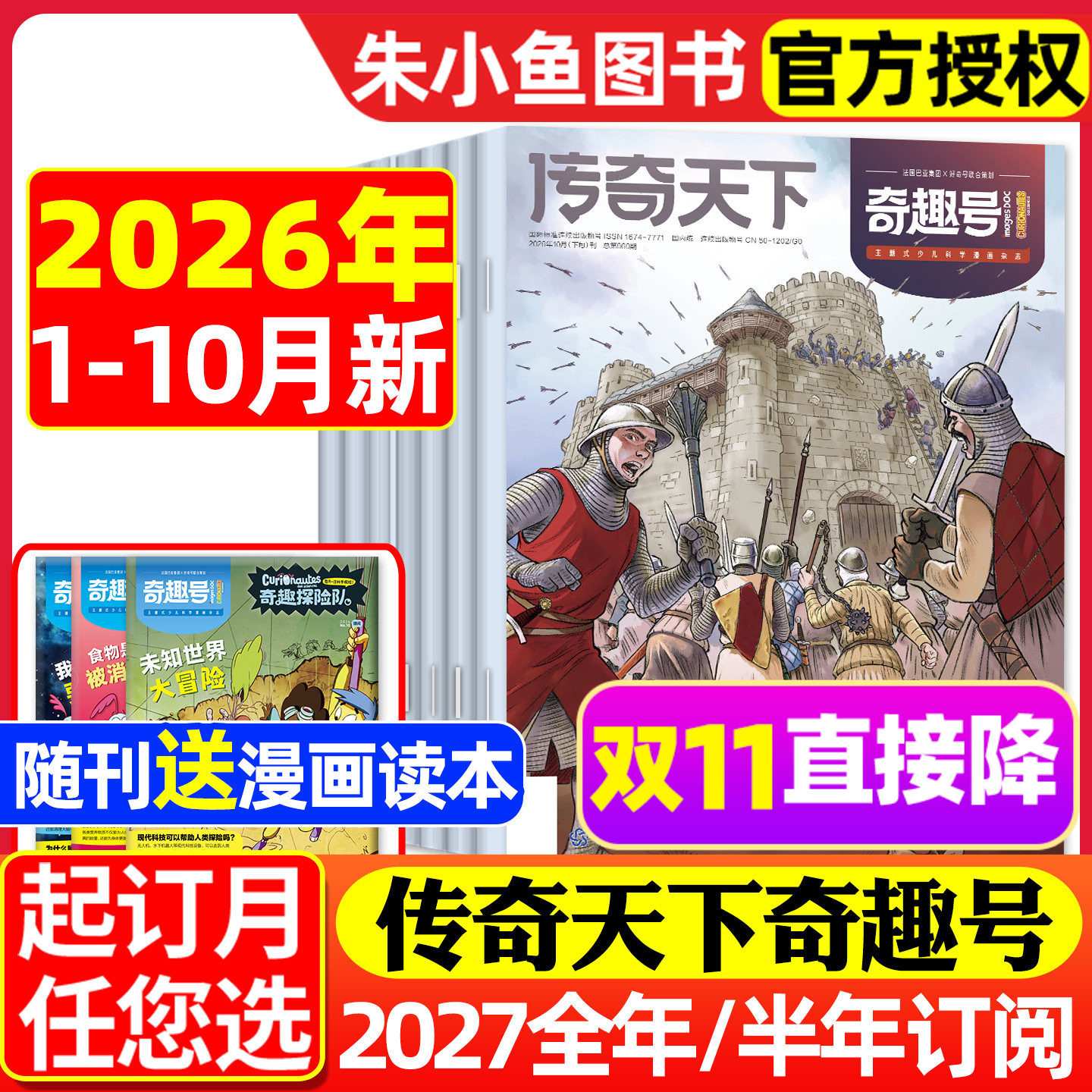 【送赠品】传奇天下奇趣号杂志2026年1-10月新【2027全年/半年订阅】5-10岁小学生科学漫画好奇号少儿版科普百科全书万物科学过刊