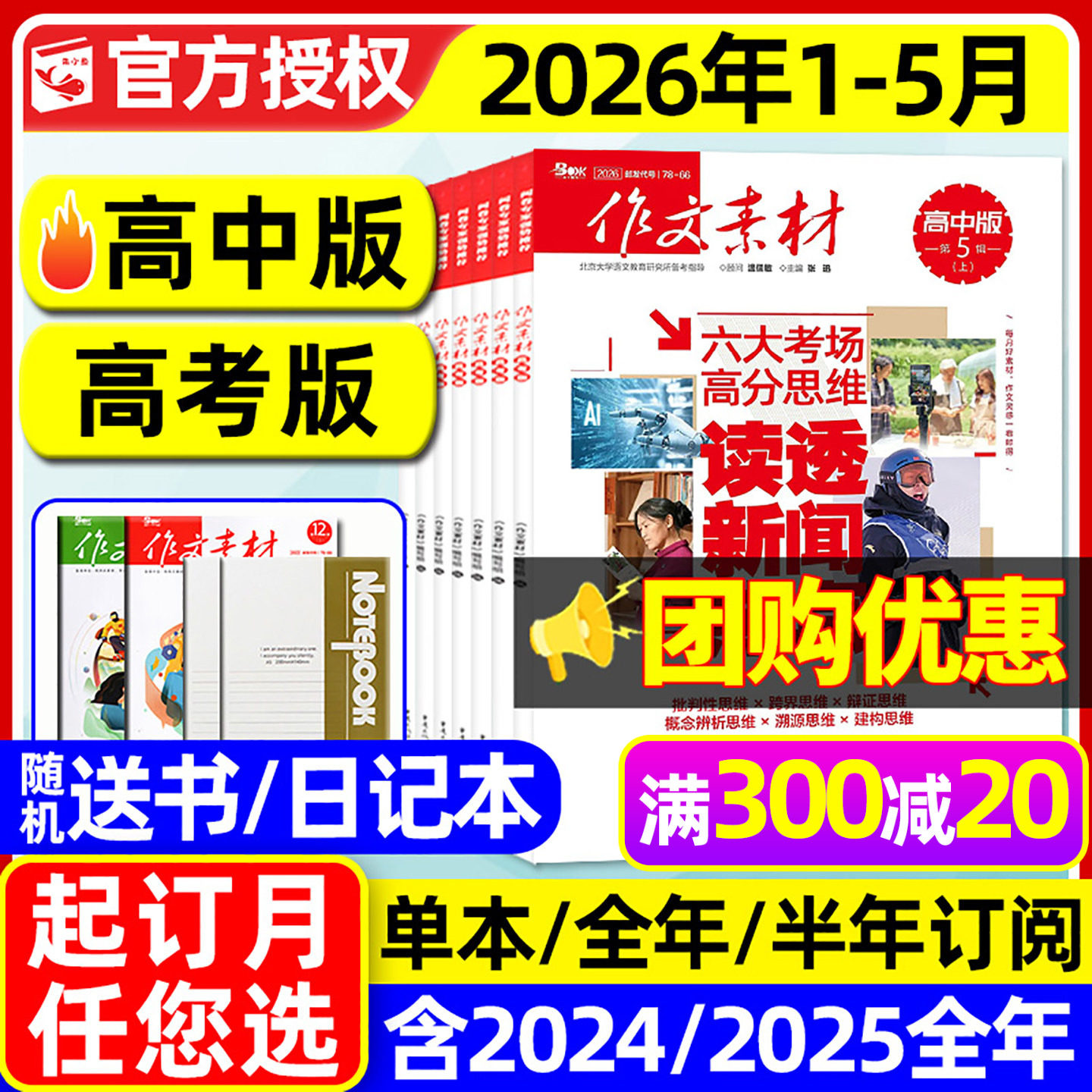 作文素材高中版杂志2026年1/2月/2025年1-12月【含高考版/全年/半年订阅】团购优惠课堂内外高分作文与考试高中生备考时文阅读过刊