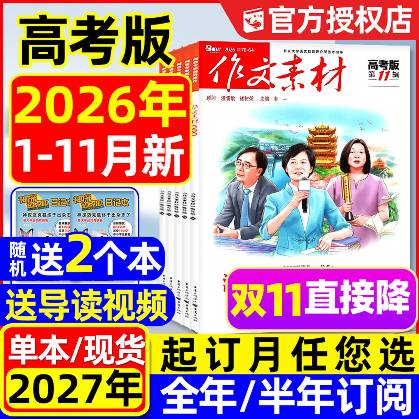 【团购优惠】作文素材高考版杂志2026年1-11月/辑【含全年/半年订阅】课堂内外高中生备考2027考点年度精华本时文思辨读写2025过刊