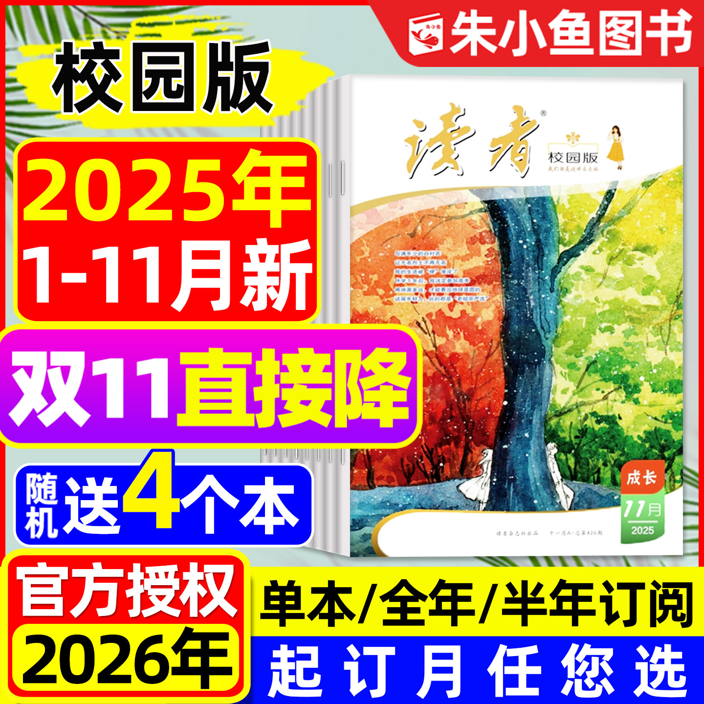 读者校园版杂志2025年1-11月新【含2026全年/半年订阅】典藏精华卷合订本正青春蝶变篇点醒卷人生作文素材初中版少年新知2024过刊