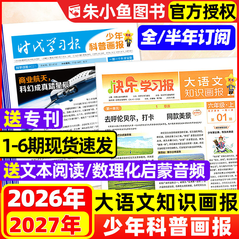 1-6期现货【2026年秋季新刊】大语文知识画报/少年科普画报2027春季学期全年/半年订阅快乐学习报1-6年级小学生报纸天星过刊杂志