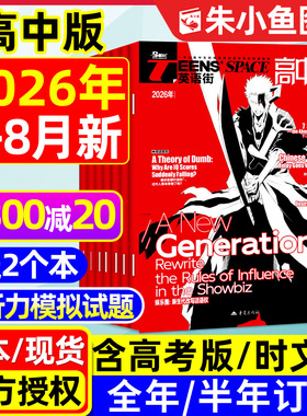团购优惠！英语街高中版杂志2026年1-8月新【全年/半年订阅/2025年1-12月】时文版高考版课堂内外高中生中英双语外文阅读2024过刊