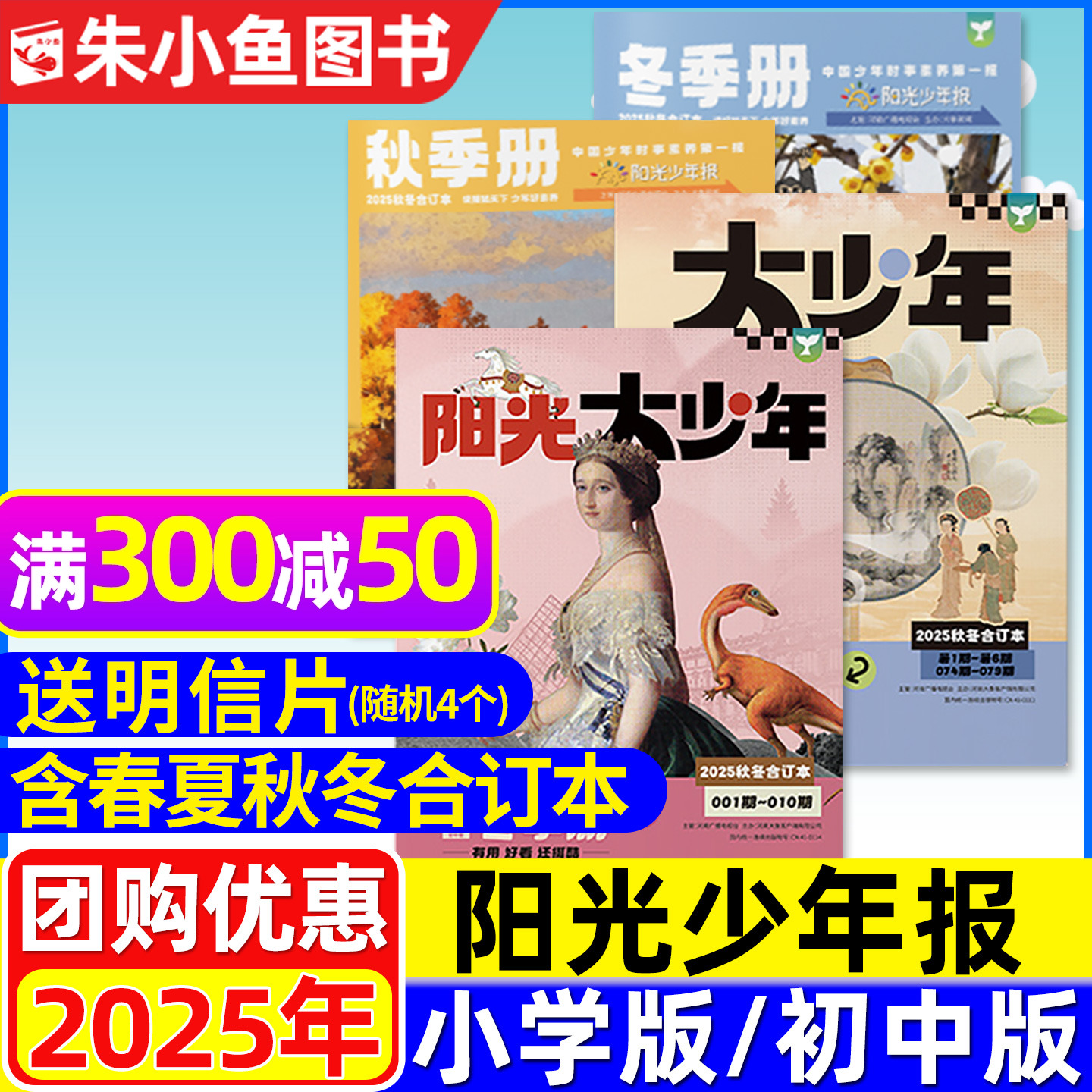 【新刊送赠品】阳光少年报2025年春夏秋冬合订本小学版/大少年初中/2026全年订阅合刊精华本中学生青少年新闻报纸作文素材过刊杂志