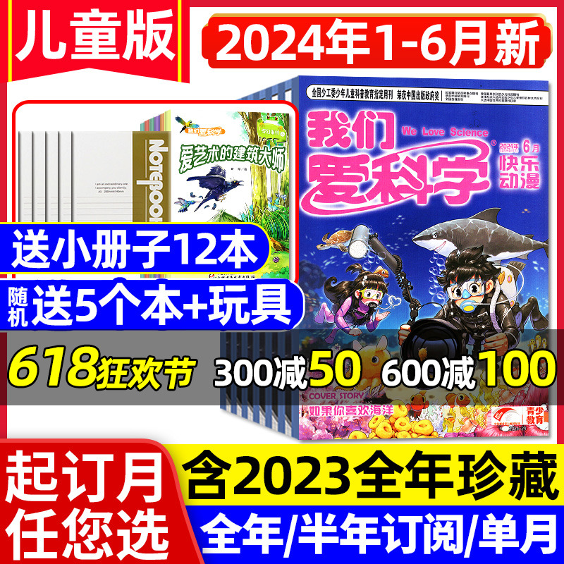 我们爱科学儿童版杂志2024年1-6月【全年/半年订阅/2023年1-12月】升级版小学趣味画报快乐动漫儿童文学科普百科2022/2021过刊